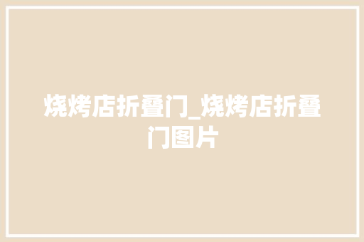 烧烤店折叠门_烧烤店折叠门图片
