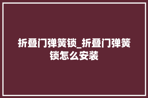 折叠门弹簧锁_折叠门弹簧锁怎么安装
