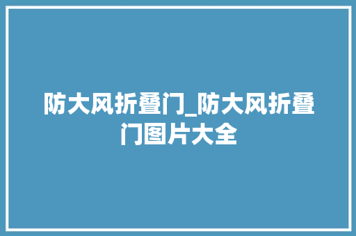 防大风折叠门_防大风折叠门图片大全 折叠门