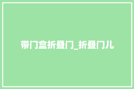 带门盒折叠门_折叠门儿