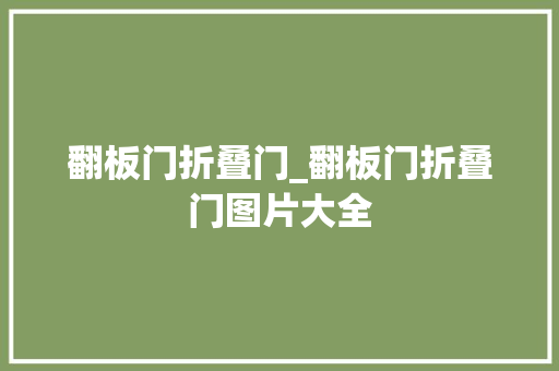 翻板门折叠门_翻板门折叠门图片大全