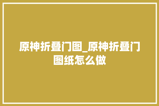 原神折叠门图_原神折叠门图纸怎么做