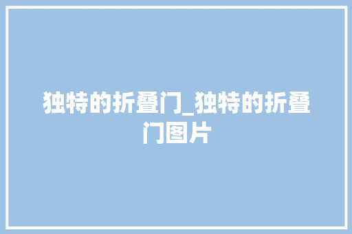 独特的折叠门_独特的折叠门图片