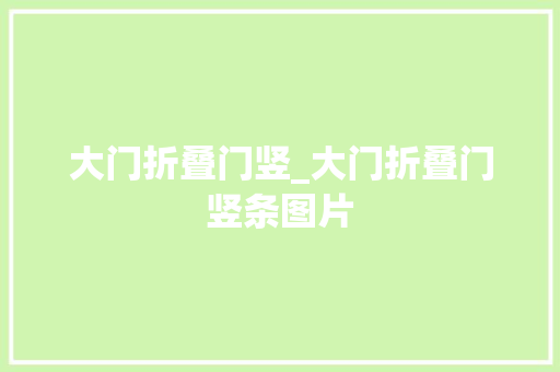 大门折叠门竖_大门折叠门竖条图片