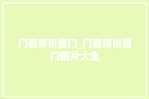 门套带折叠门_门套带折叠门图片大全
