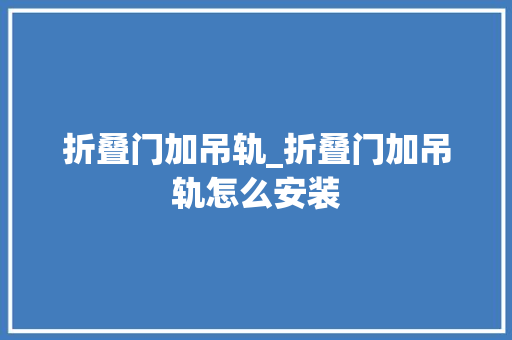 折叠门加吊轨_折叠门加吊轨怎么安装