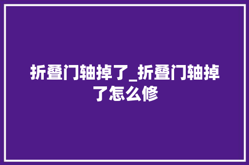 折叠门轴掉了_折叠门轴掉了怎么修