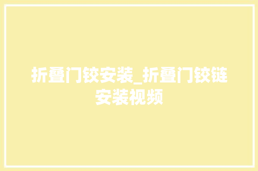 折叠门铰安装_折叠门铰链安装视频