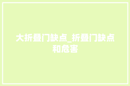 大折叠门缺点_折叠门缺点和危害