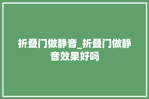折叠门做静音_折叠门做静音效果好吗