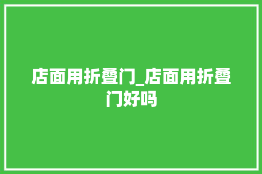 店面用折叠门_店面用折叠门好吗