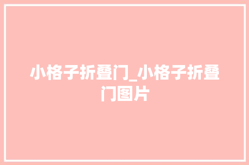 小格子折叠门_小格子折叠门图片
