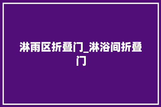 淋雨区折叠门_淋浴间折叠门