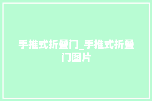 手推式折叠门_手推式折叠门图片