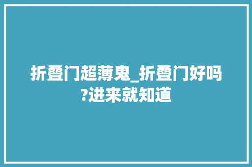 折叠门超薄鬼_折叠门好吗?进来就知道