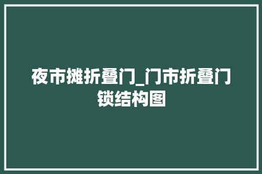 夜市摊折叠门_门市折叠门锁结构图 推拉门