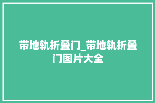 带地轨折叠门_带地轨折叠门图片大全