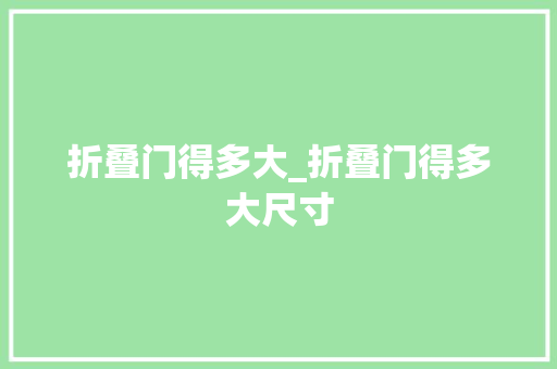 折叠门得多大_折叠门得多大尺寸