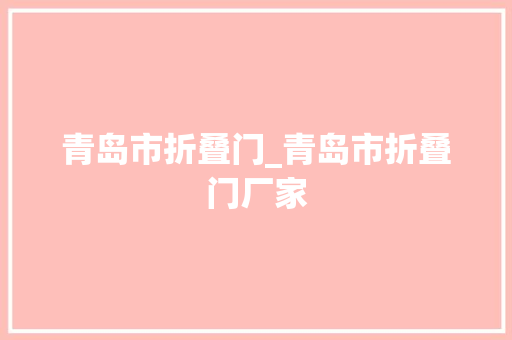 青岛市折叠门_青岛市折叠门厂家
