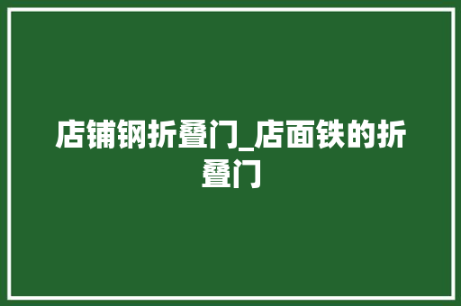 店铺钢折叠门_店面铁的折叠门