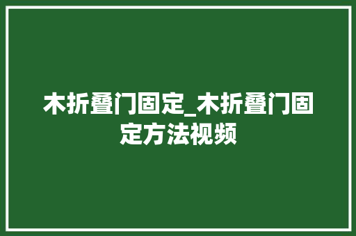 木折叠门固定_木折叠门固定方法视频