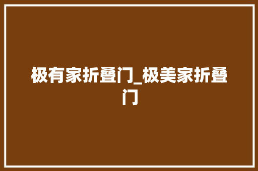 极有家折叠门_极美家折叠门