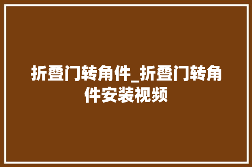 折叠门转角件_折叠门转角件安装视频