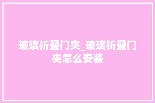 玻璃折叠门夹_玻璃折叠门夹怎么安装 防火门