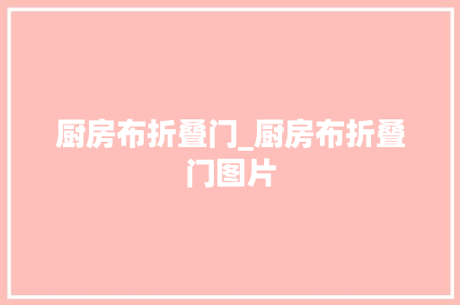 厨房布折叠门_厨房布折叠门图片