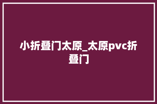 小折叠门太原_太原pvc折叠门
