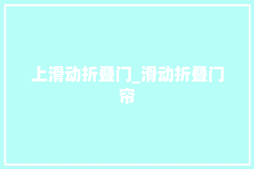 上滑动折叠门_滑动折叠门帘 复合门