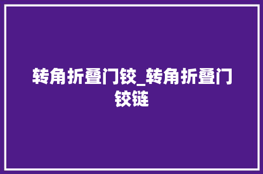 转角折叠门铰_转角折叠门铰链