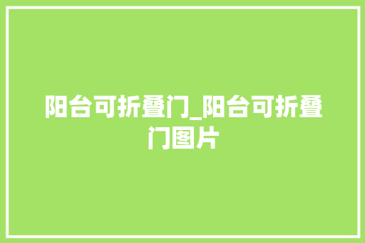 阳台可折叠门_阳台可折叠门图片