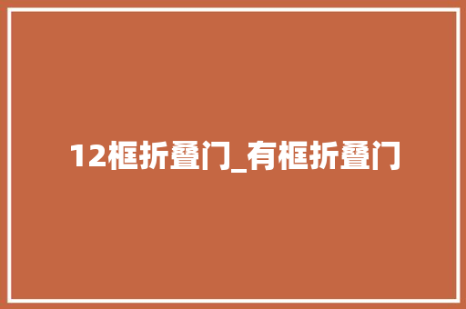 12框折叠门_有框折叠门