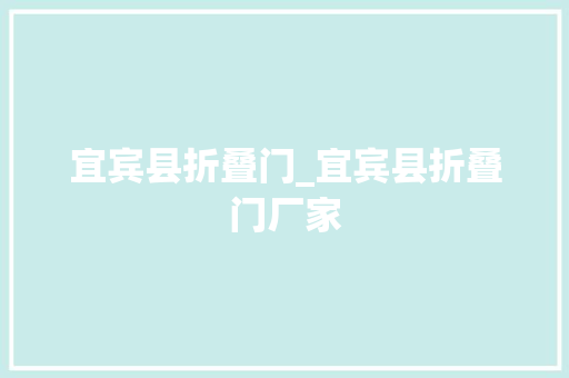 宜宾县折叠门_宜宾县折叠门厂家 复合门