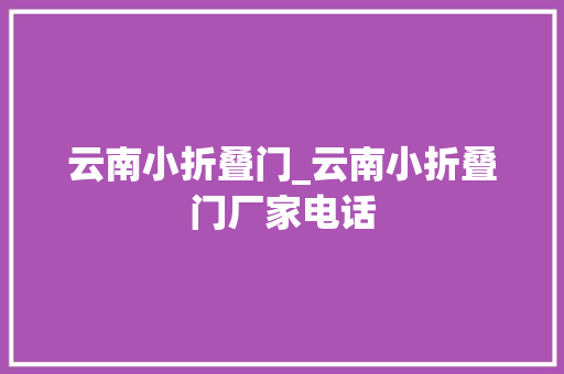 云南小折叠门_云南小折叠门厂家电话