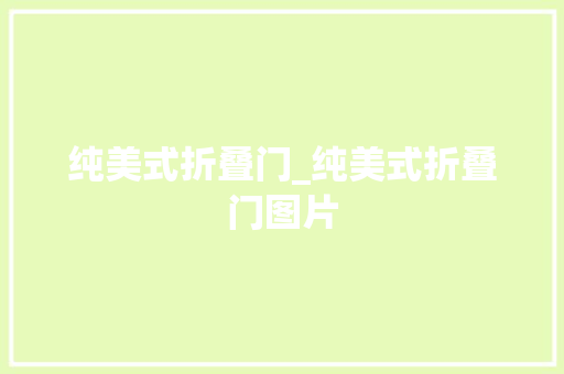 纯美式折叠门_纯美式折叠门图片