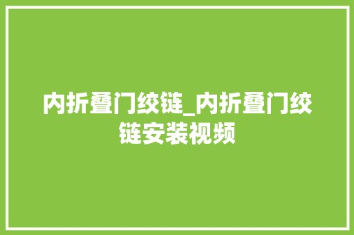 内折叠门绞链_内折叠门绞链安装视频