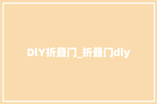 DlY折叠门_折叠门diy