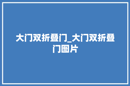 大门双折叠门_大门双折叠门图片