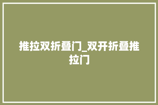 推拉双折叠门_双开折叠推拉门