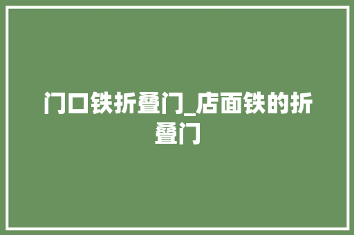 门口铁折叠门_店面铁的折叠门