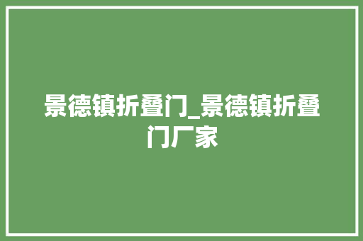 景德镇折叠门_景德镇折叠门厂家