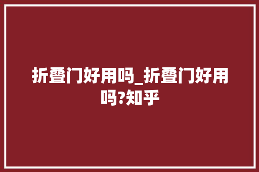 折叠门好用吗_折叠门好用吗?知乎
