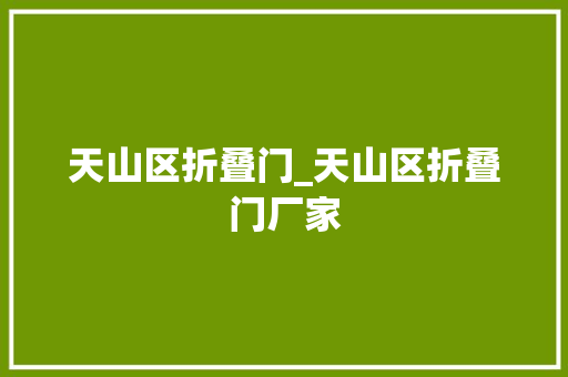 天山区折叠门_天山区折叠门厂家