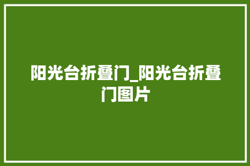 阳光台折叠门_阳光台折叠门图片