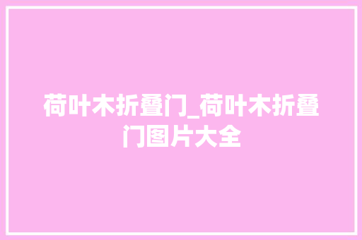 荷叶木折叠门_荷叶木折叠门图片大全