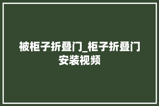 被柜子折叠门_柜子折叠门安装视频