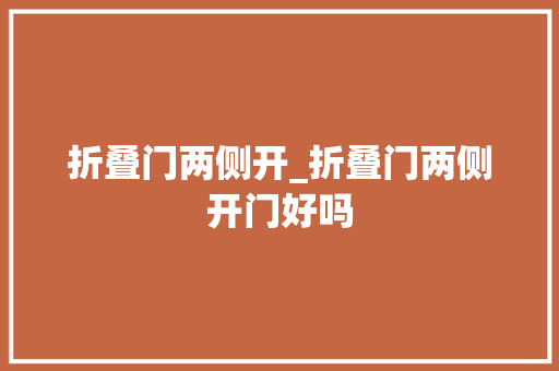 折叠门两侧开_折叠门两侧开门好吗