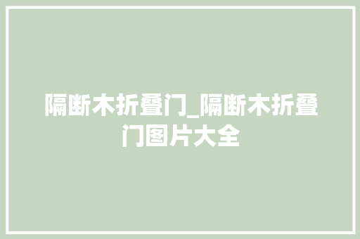 隔断木折叠门_隔断木折叠门图片大全